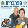 Haparvarim of Karaoke-israel.com